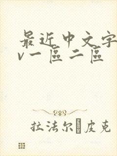 最近中文字幕av一区二区