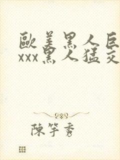 欧美黑人巨大xxxx黑人猛交封面