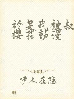 于是我被叔叔给樱花动漫