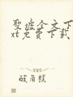 圣墟全文下载txt免费下载