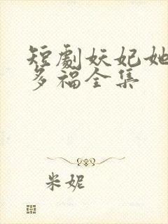 短剧妖妃她多子多福全集