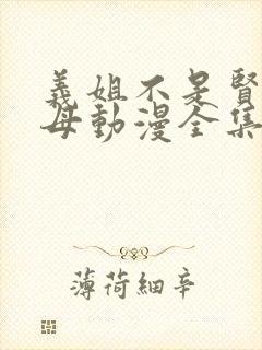 义姐不是贤妻良母动漫全集免费观看
