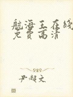 航海王在线观看免费高清