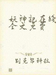 妖神记在线阅读全文免费