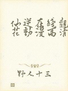 仙逆在线观看樱花动漫高清