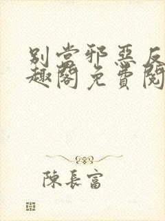 别当邪恶反派笔趣阁免费阅读
