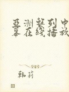 亚洲系列中文字幕在线播放