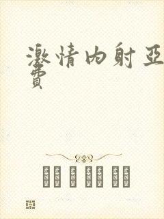 激情内射亚洲免费