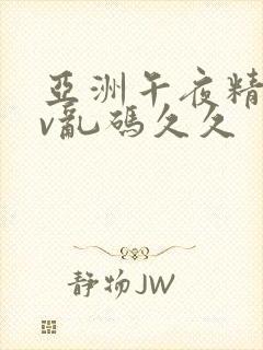 亚洲午夜精品av乱码久久