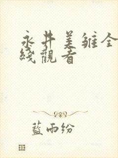 永井美雏全集在线观看封面