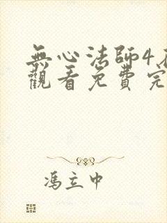 无心法师4在线观看免费完整版封面