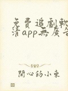 免费追剧软件高清app无广告封面