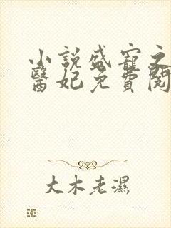 小说盛宠之嫡女医妃免费阅读