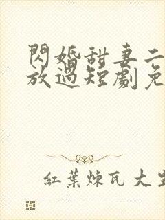 闪婚甜妻二爷求放过短剧免费35