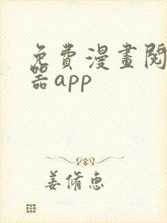 免费漫画阅读神器app