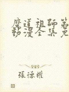 魔道祖师第三季动漫全集免费观看