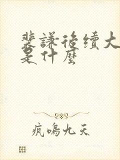 裴谦后续大结局是什么