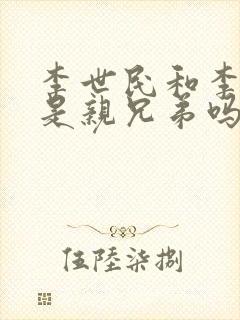 李世民和李建成是亲兄弟吗
