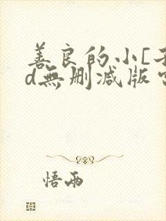 善良的小[子hd无删减版电