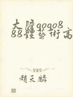 大胆gogo888体艺术高清