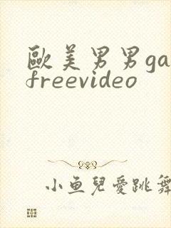 欧美男男gayfreevideo封面