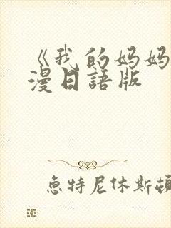 《我的妈妈》动漫日语版