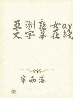亚洲熟女av中文字幕在线播放