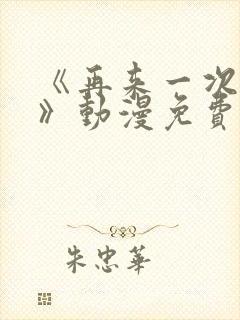 《再来一次好吗》动漫免费观看在线