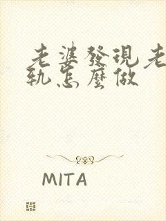 老婆发现老公出轨怎么做