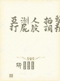 亚洲人 拍击 打屁股 调教023