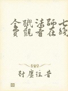 全职法师七季免费观看在线观