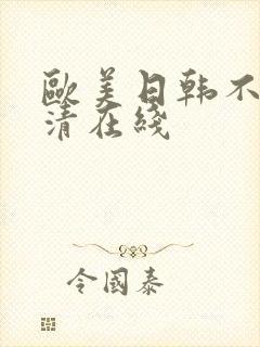 欧美日韩不卡高清在线