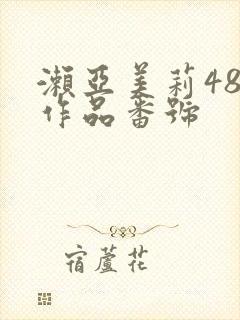 濑亚美莉48部作品番号