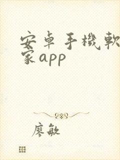 安卓手机软件搬家app封面