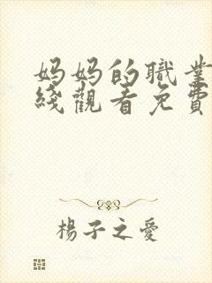 妈妈的职业5在线观看免费完整版电视剧封面