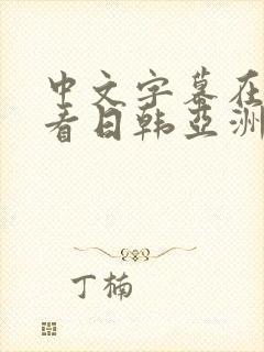 中文字幕在线观看日韩亚洲封面