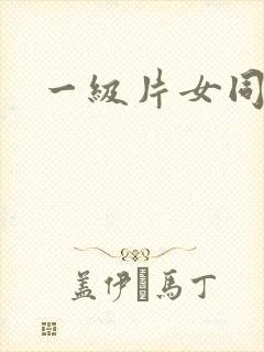 一级片女同性恋