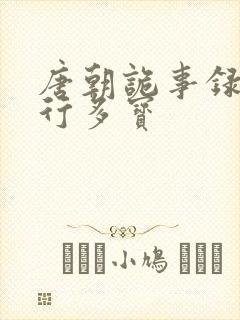 唐朝诡事录之西行多宝