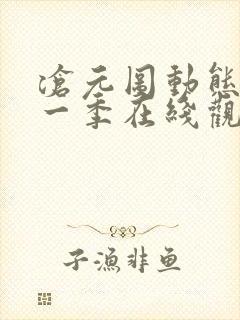 沧元图动态漫第一季在线观看全集免费高清