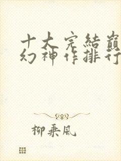 十大完结巅峰玄幻神作排行榜