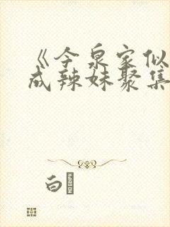 《今泉家似乎变成辣妹聚集地》在线观看