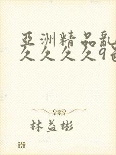 亚洲精品乱码久久久久久9色封面