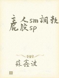 主人sm调教打屁股sp封面