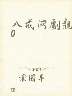 八戒网剧观看10
