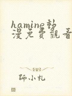 hamine动漫免费观看高清封面