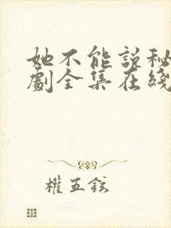 她不能说秘密短剧全集在线播放