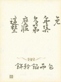这么多年免费完整版第集