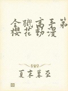 全职高手第二季樱花动漫封面