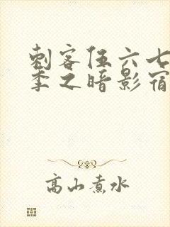 刺客伍六七第五季之暗影宿命免费观看