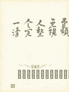 一个人免费看高清完整视频